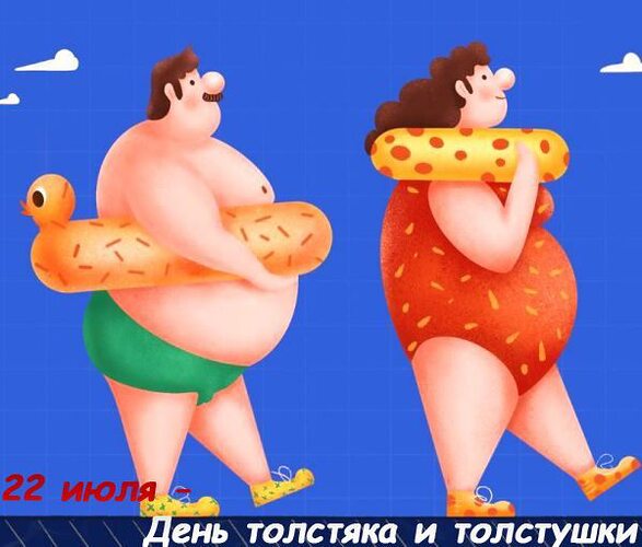 С днем толстяка и толстушки открытки. День толстяка и толстушки картинки прикольные. День толстяка. День толстяка и толстушки. День толстяка и толстушки картинки прикольные.