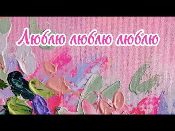 Песня полюби полюби мои розовые