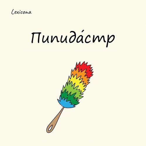 Пипидастр Озон