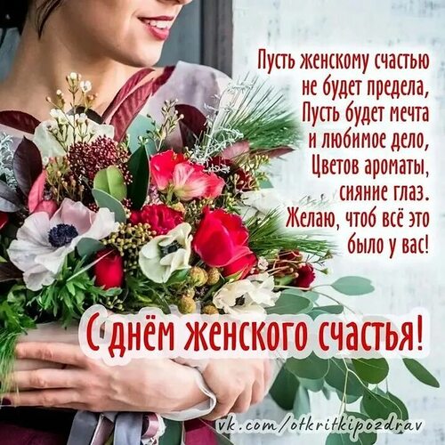 День Женского Счастья Картинки 18 Октября