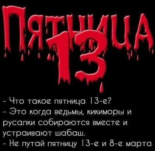 Картинку С Пятницей 13