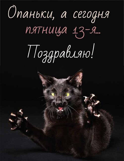 Картинку С Пятницей 13