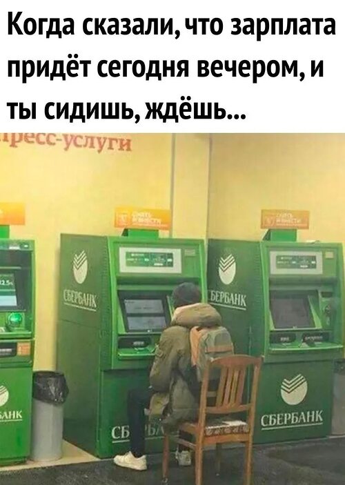 Жду зарплату картинки