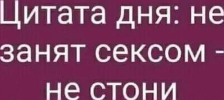 Меньше слов больше стонов