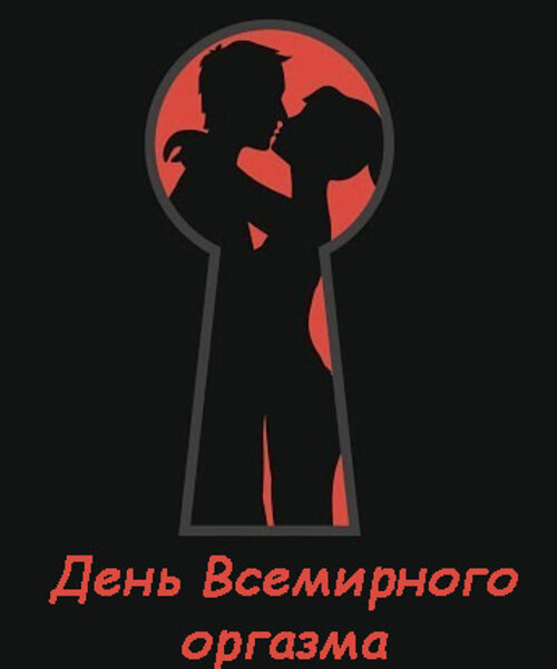 Какой День Считается Днем Секса