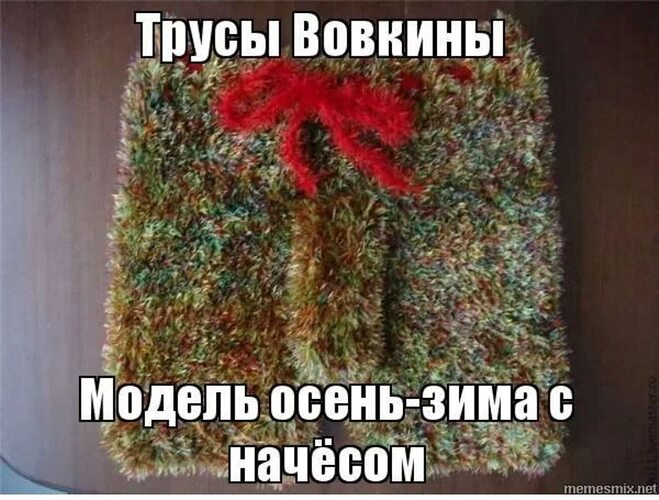 А нечего было в трусиках валяться