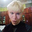Вовачка, 18 лет