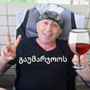 Гога, 52 года