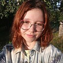 Алёна, 18 лет