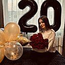 Виктория, 20 лет