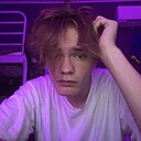 Сёма, 18 лет