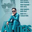 Алмас, 46 лет