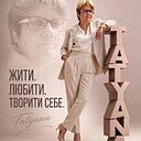 Танечка, 50 лет
