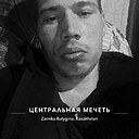 Коль, 26 лет