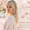 Ксюша, 46 лет